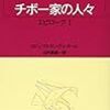 チボー家の人々（１２）エピローグⅠ