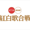 ２０２０年「第７１回ＮＨＫ紅白歌合戦」②