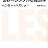 ヘンリー・ハズリット『世界一シンプルな経済学』