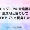非エンジニアの営業担当が生成AIと協力してWEBアプリを開発した話