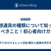 仮想通貨の種類について知っておくべきこと！初心者向けガイド