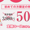 ※初回500円！PonPin(ポンピン)最安値の公式サイトはこちらキャンペーン中！