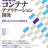 書籍「Azureコンテナアプリケーション開発」の感想