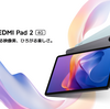 【2025年最新】2.5K高精細ディスプレイ＆大容量バッテリー搭載！Redmi Pad 2シリーズ登場【発売記念特典あり】