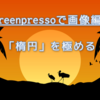 Screenpressoで画像編集。「楕円」を使いこなす！