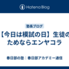 【今日は模試の日】生徒のためならエンヤコラ