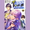 【漫画】人柄と 平凡スキルで 生き残る『千のスキルを持つ男 異世界で召喚獣はじめました!（全10巻）』の感想