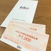 JALUXから株主優待が届きました！(2018年9月分)
