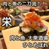 肉魚大衆酒場 ひとめぼれ栄店人気メニューの海鮮こぼれ寿司や和牛ランタンを堪能 | 名古屋居酒屋巡り