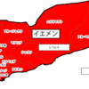 【危険情報】イエメンの危険情報【危険レベル継続】（内容の更新）