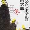 『プリズンホテル　３　冬』（浅田次郎・著／集英社文庫）