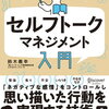 【書評・要約】理想の実現の秘訣は自己対話にあり！『セルフトークマネジメント入門』