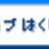 1週間おつかれさまでした