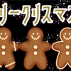 メリークリスマス♪