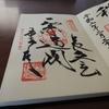 〖秩父霊場〗今宮坊の御朱印は仏教寺院特有の美しい書体