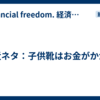 身近ネタ：子供靴はお金がかかる
