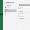 ExcelでOneDriveに保存したくない。（PC保存をデフォルトにする）