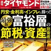 週刊ダイヤモンド 2022年11月12日・19日合併号　円安・金利高・インフレに勝つ！ 最強版　富裕層の節税＆資産防衛術／NISA iDeCo 米国株 超入門！資産形成完全ガイド／野村vsメガバンク 市場大乱の死闘