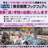 第23回東京国際ブックフェアに「道家道学院」は今年も出展いたします！