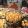 「森のパン屋の但馬牛カレーパン　〜宝塚北ＳＡ〜」◯ グルメ