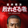 室井慎次 -敗れざる者-