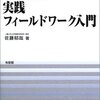 佐藤郁哉『組織と経営について知るための実践フィールドワーク入門』