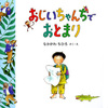 なかがわちひろ・作「おじいちゃんちでおとまり」（ポプラ社 2006）