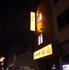 日帰り名古屋吞んだくれツアーその6～味仙