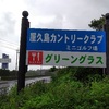 屋久島トリッコロール第14回 台風に押されて敷居跨ぎたり 宮之浦 グリーングラス