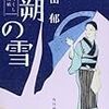 『八朔の雪　−　みおつくし料理帖　/　高田郁（著）』（ハルキ文庫）を読む