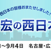 8月西日本巡業のお知らせ