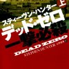 『デッド・ゼロ　"DEAD ZERO"』(スティーヴン・ハンター：著／公手成幸：訳／扶桑社ミステリー）