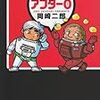 『アフター０』（岡崎二郎）、再読中