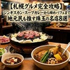 【札幌グルメ完全攻略】ジンギスカン・スープカレーから締めパフェまで！地元民も推す珠玉の名店8選