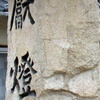 両延神社参道への入口