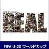 FIFA、2021年開催予定だったU17およびU20ワールドカップの中止を決定