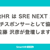 SmartHR は SRE NEXT 2025 にランチスポンサーとして協賛し、SRE 佐藤 沢彦が登壇します！