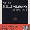 「河童よ、きみは誰なのだ」大野芳著