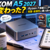 GEEKOM A5 2027は何が変わった？Ryzen 7搭載ミニPCの性能・拡張性と購入前の確認ポイント
