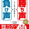 面接やプレゼンで良い結果を生む「勝ち声」解説書