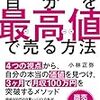 ■自分を最高値で売る方法 を読んで 