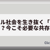グローバル社会を生き抜く「異文化理解」とは？今こそ必要な共存のチカラ