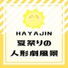 第21回「HAYAJIN夏祭り2023」閉幕‼