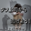 【クソ上司問題】いくら社員が優秀でも上司がダメだと全て台無しという話