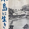 小島に生きる　長島愛生園編