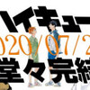 【ハイキュー！！】完結へ/【未回収の伏線】まとめ