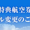 JAL特典航空券のルールが2017年4月から変更。お得なの？損するの？