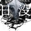 桐野 夏生『日没』