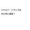 正しい発音は？ ～米国大統領ドナルド・トランプ～