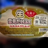 【お菓子】生！雪見だいふく！